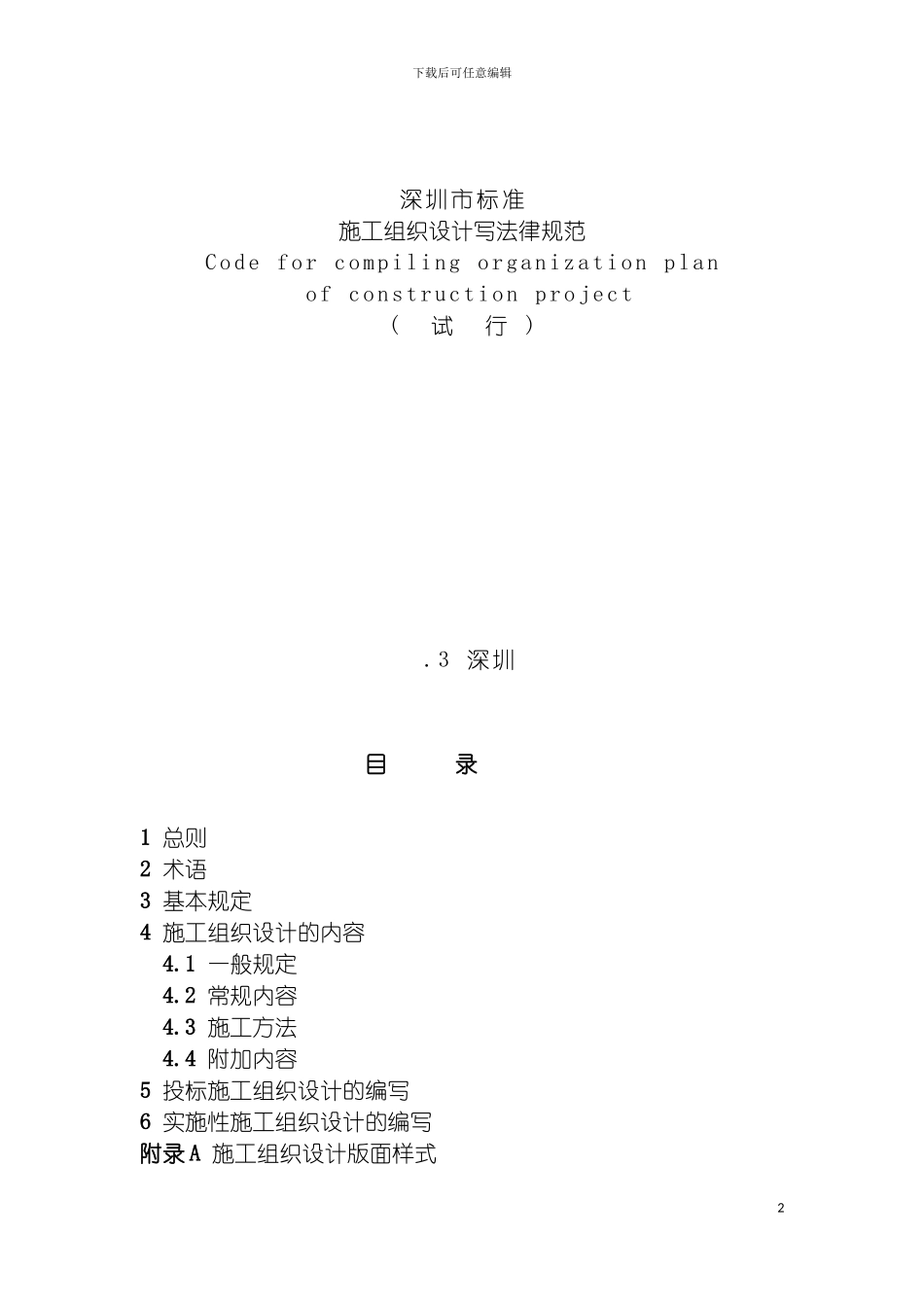 施工组织设计深圳市标准模板_第2页