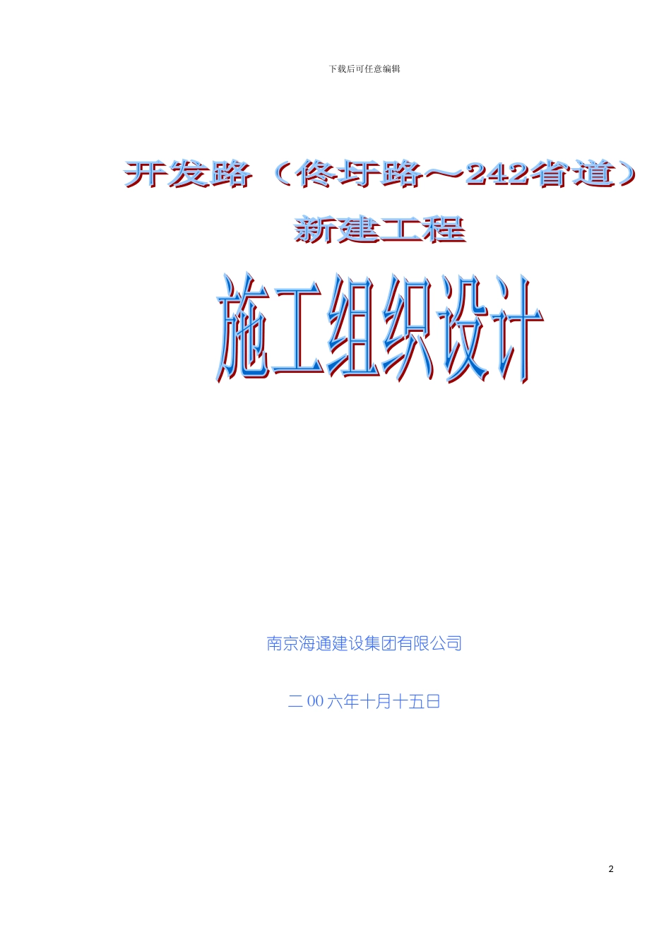施工组织设计海滩部分模板_第2页