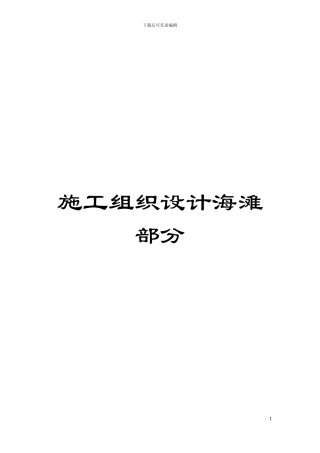 施工组织设计海滩部分模板
