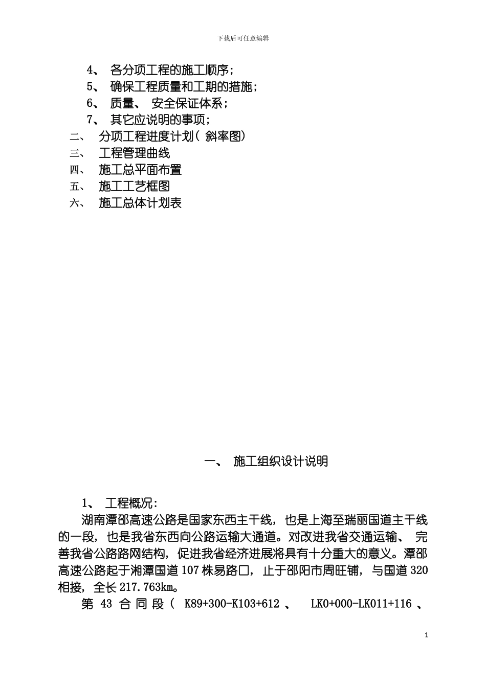 施工组织设计湘潭至邵阳高速公路模板_第3页