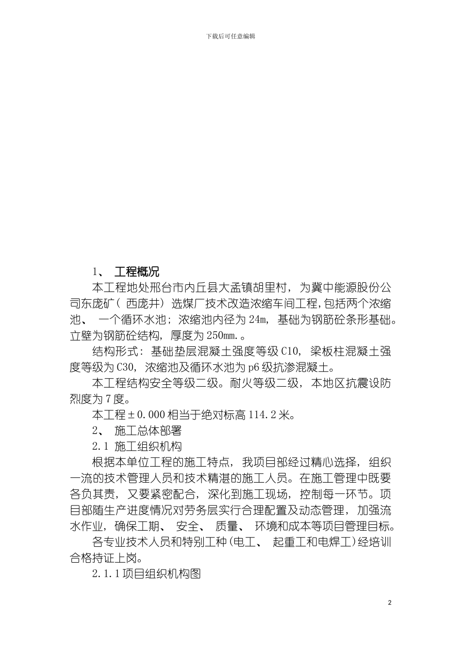 施工组织设计浓缩池模板_第3页