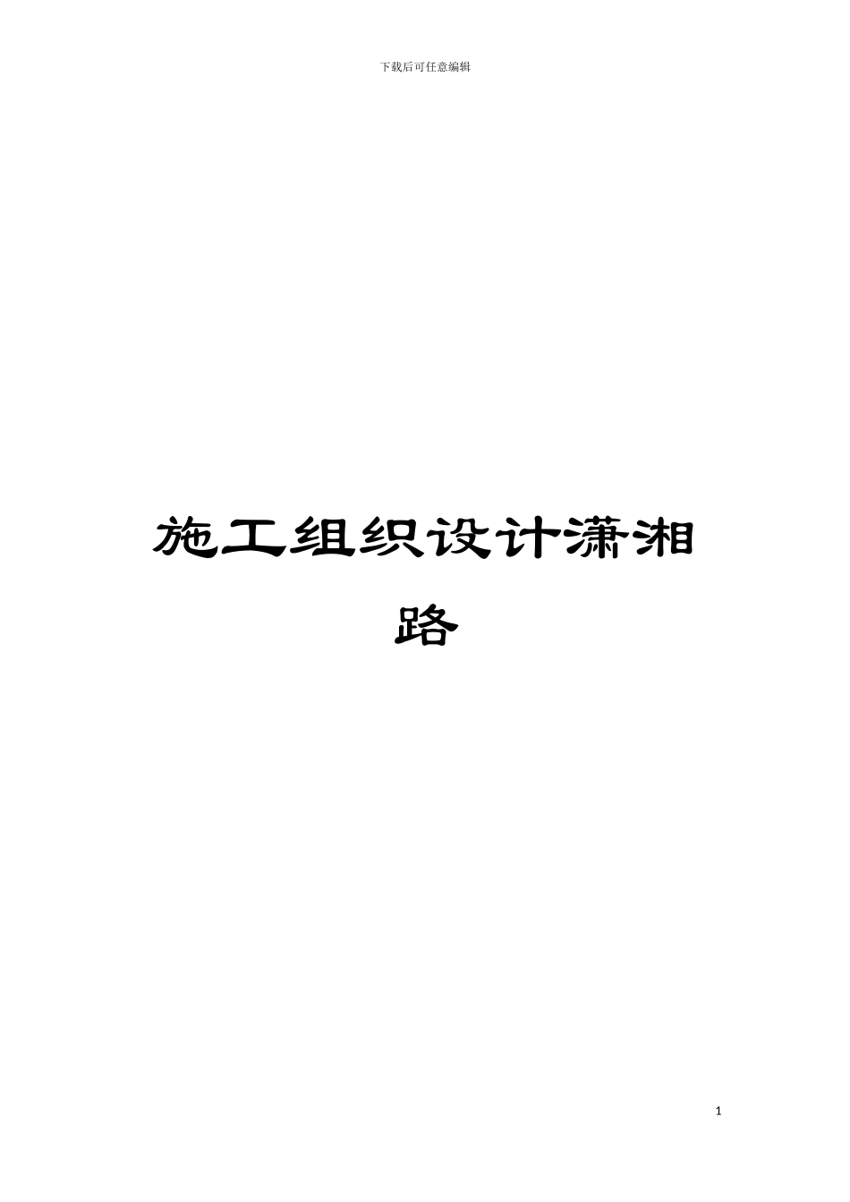 施工组织设计潇湘路模板_第1页