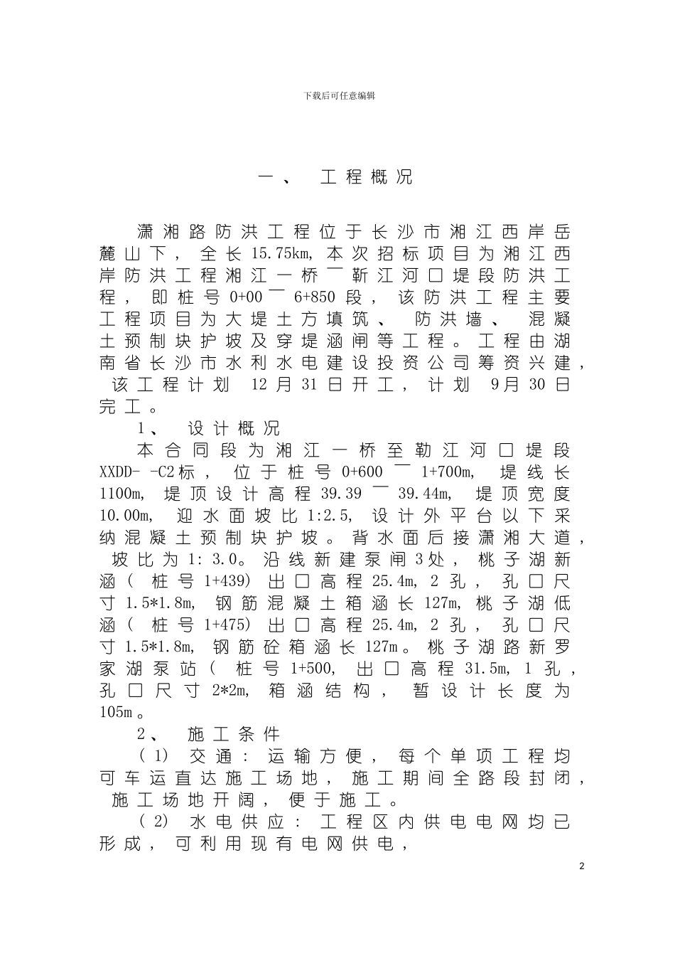 施工组织设计潇湘路模板_第2页