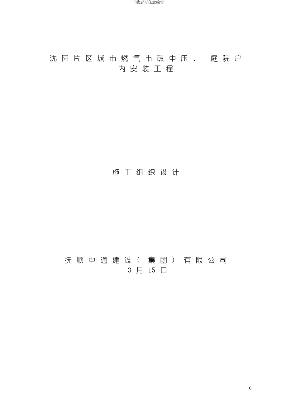 施工组织设计煤气管线方案模板_第2页