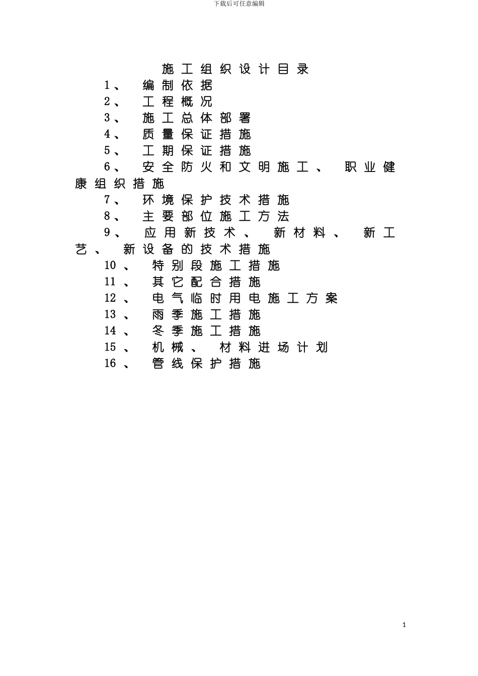 施工组织设计煤气管线方案模板_第3页
