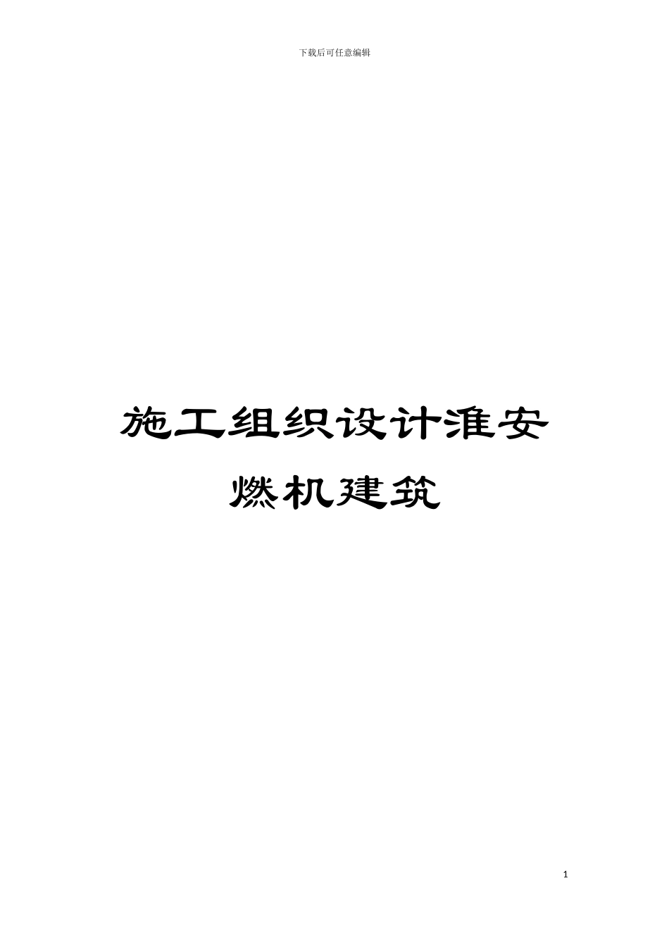 施工组织设计淮安燃机建筑模板_第1页