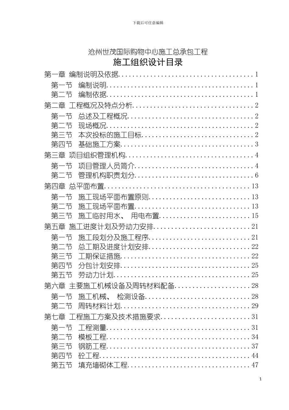 施工组织设计沧州模板_第2页