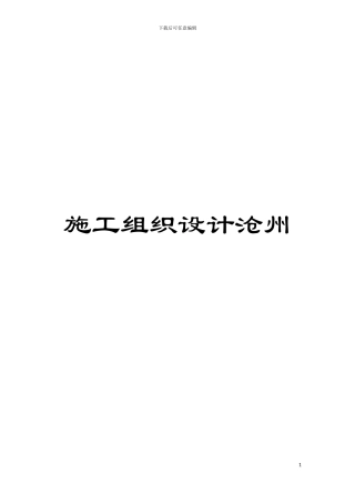 施工组织设计沧州模板