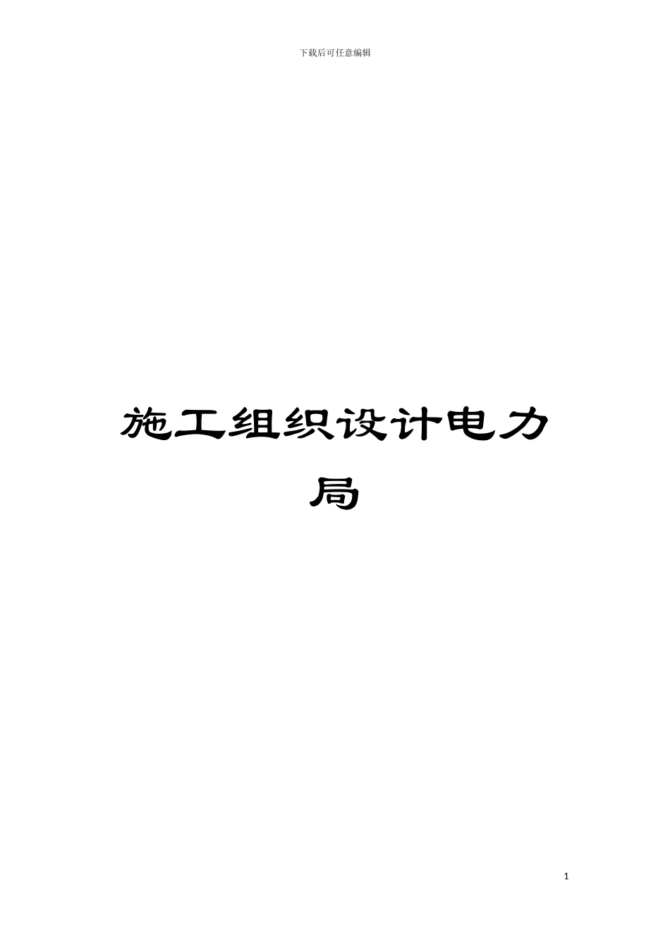 施工组织设计电力局模板_第1页