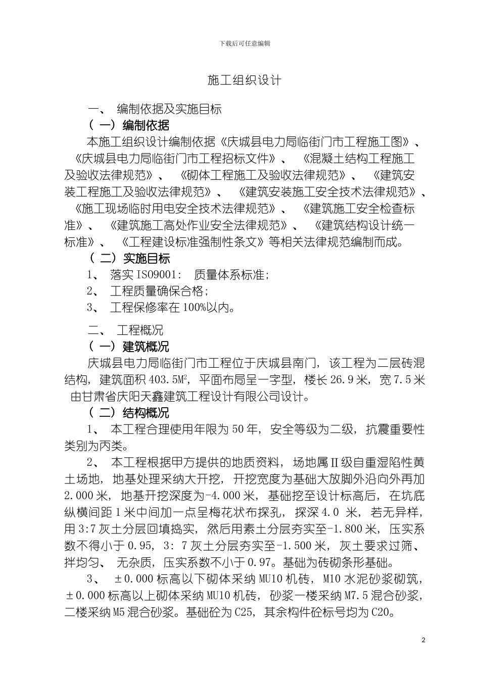 施工组织设计电力局模板_第2页
