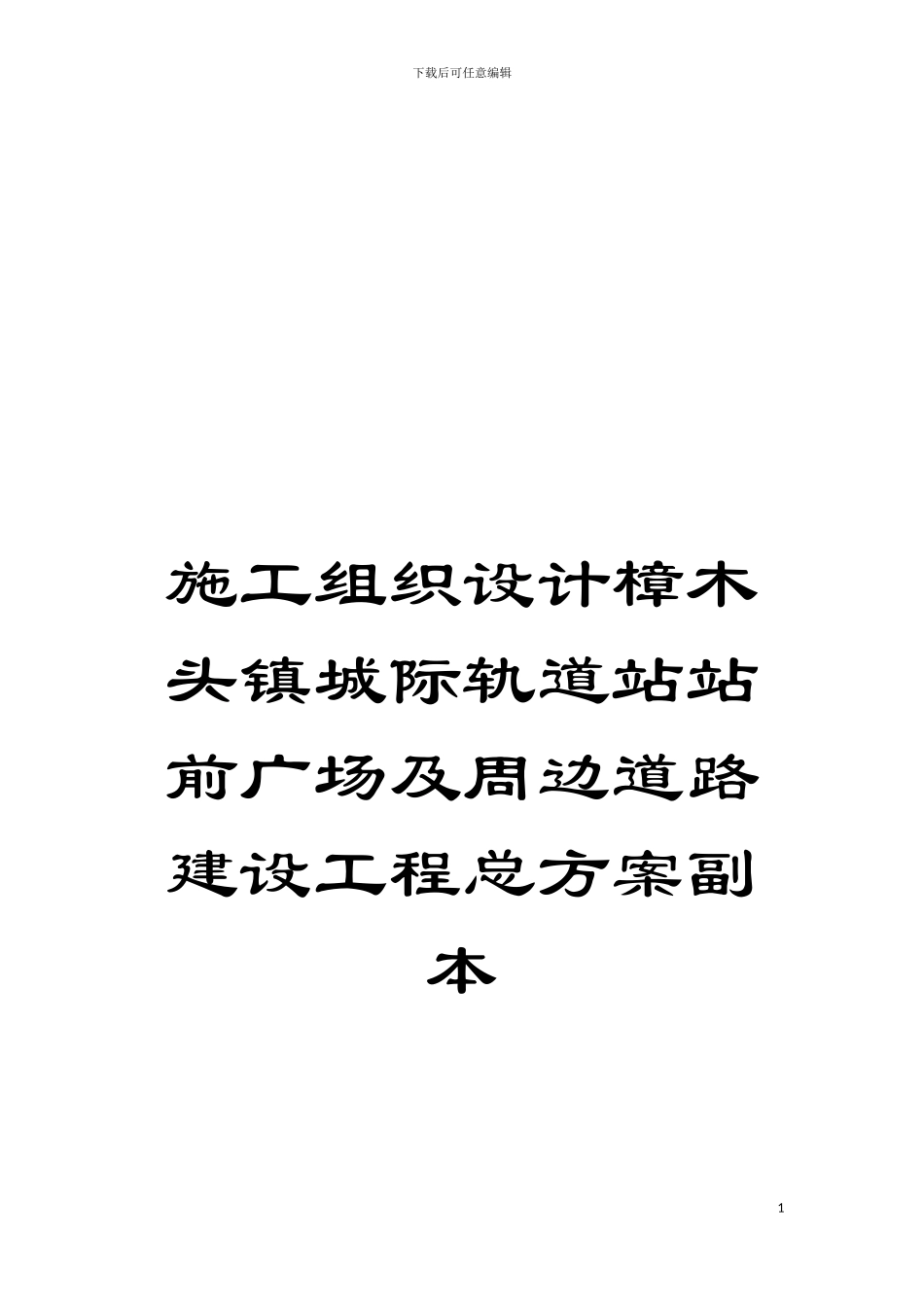 施工组织设计樟木头镇城际轨道站站前广场及周边道路建设工程总方案副本模板_第1页