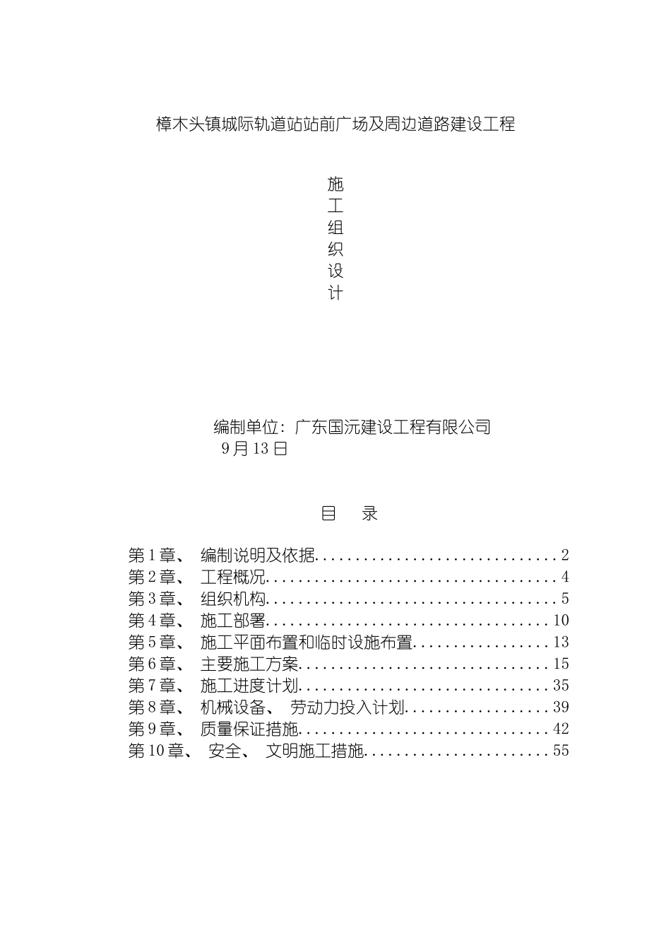 施工组织设计樟木头镇城际轨道站站前广场及周边道路建设工程总方案副本模板_第3页
