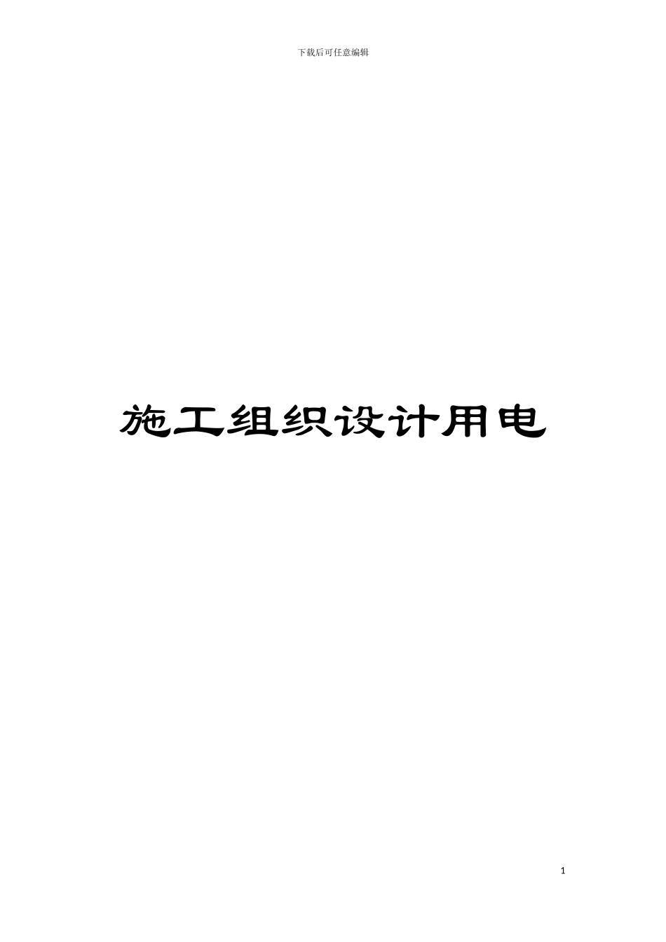 施工组织设计用电模板_第1页