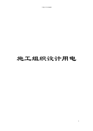 施工组织设计用电模板