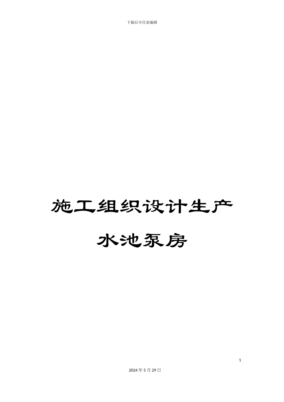 施工组织设计生产水池泵房_第1页