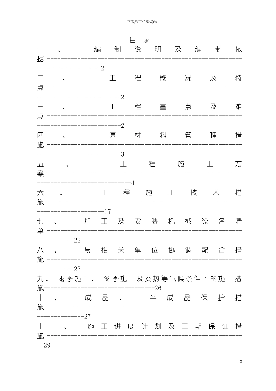 施工组织设计电梯前室模板_第2页