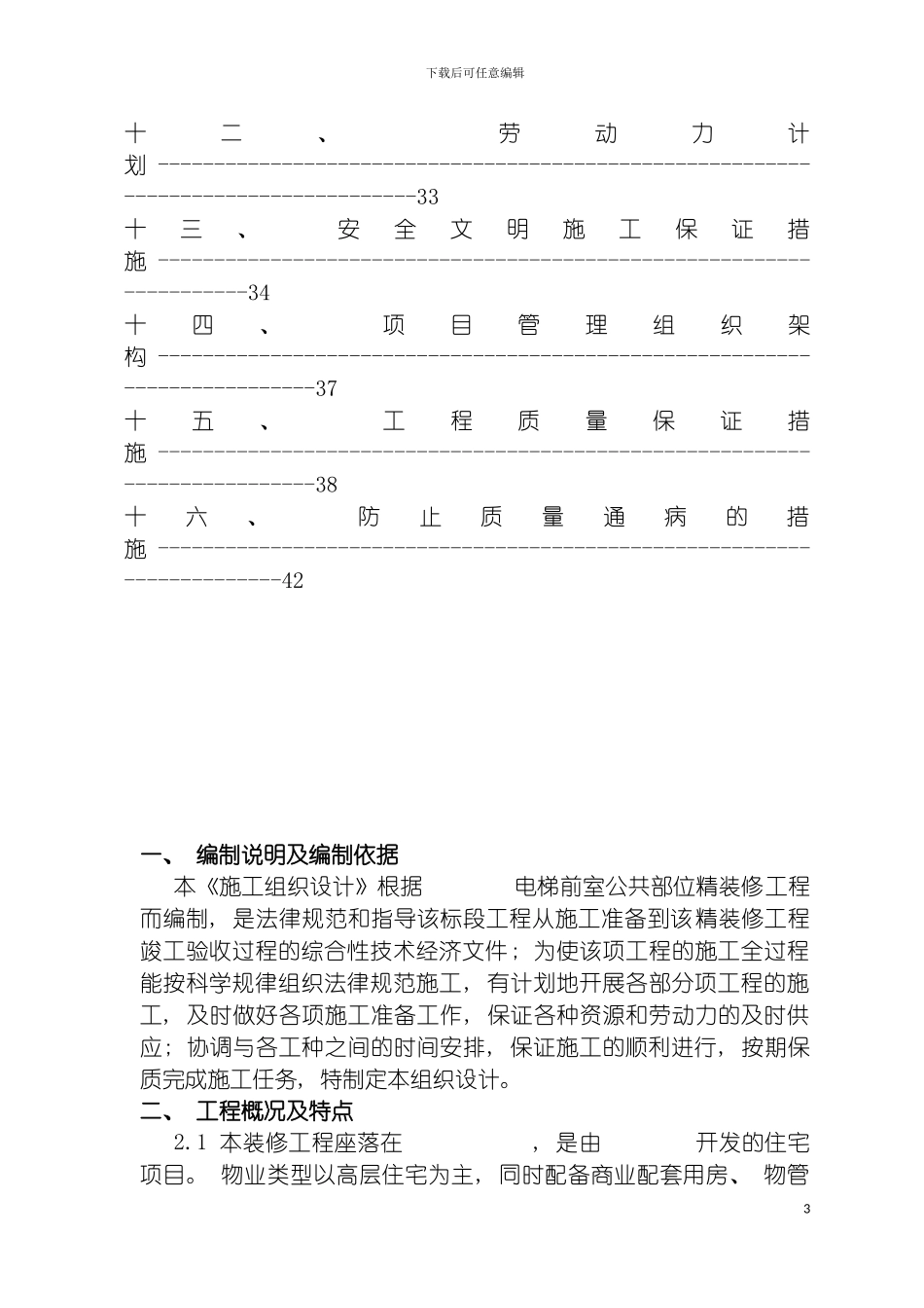 施工组织设计电梯前室模板_第3页