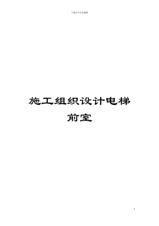 施工组织设计电梯前室模板