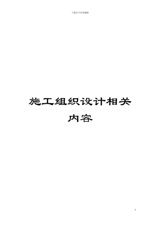 施工组织设计相关内容模板