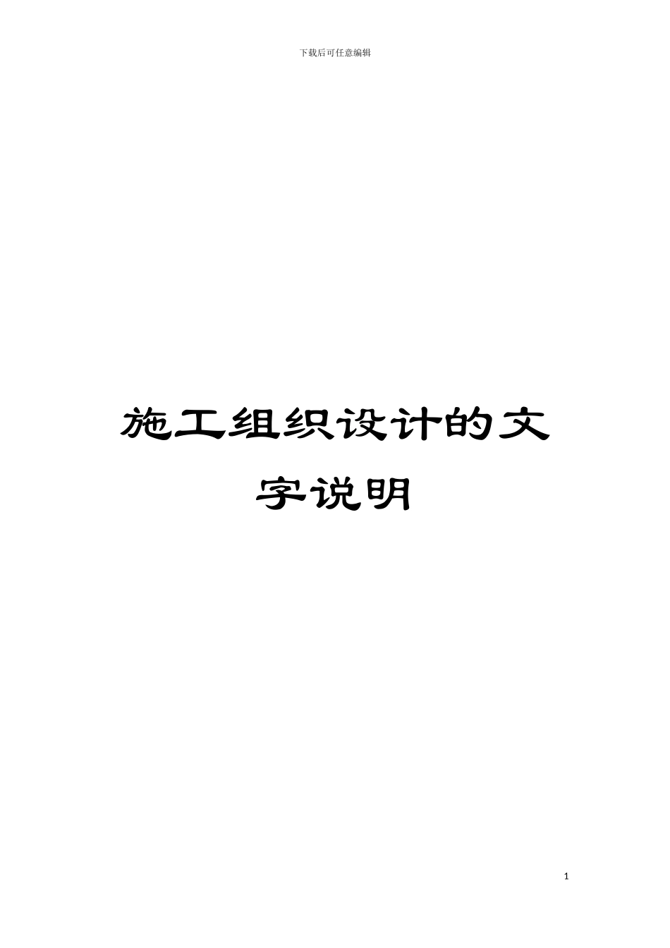 施工组织设计的文字说明模板_第1页