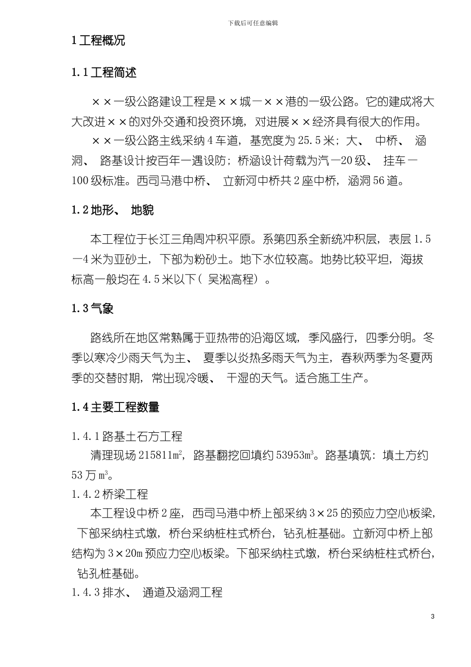 施工组织设计的文字说明模板_第3页