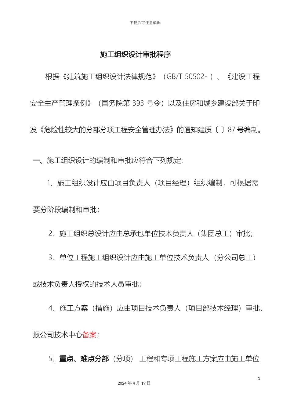 施工组织设计的审批程序_第2页