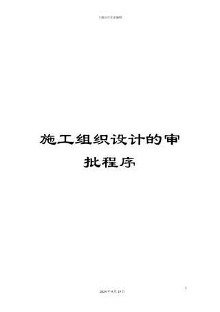 施工组织设计的审批程序