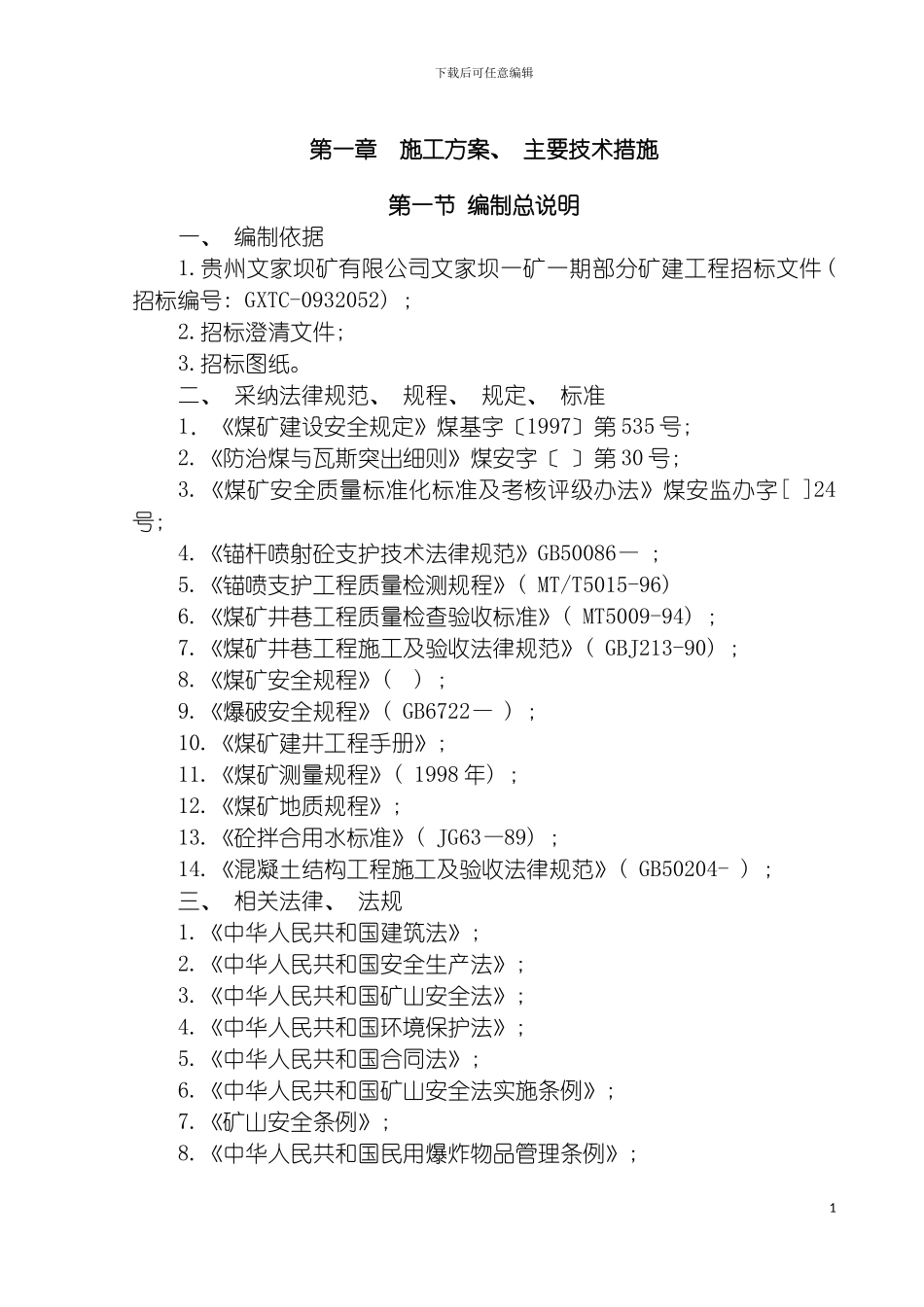 施工组织设计正本模板_第2页