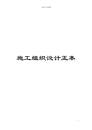 施工组织设计正本模板