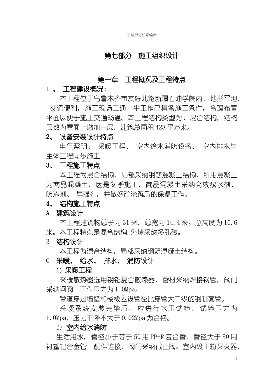 施工组织设计石油学院餐厅改造模板_第2页