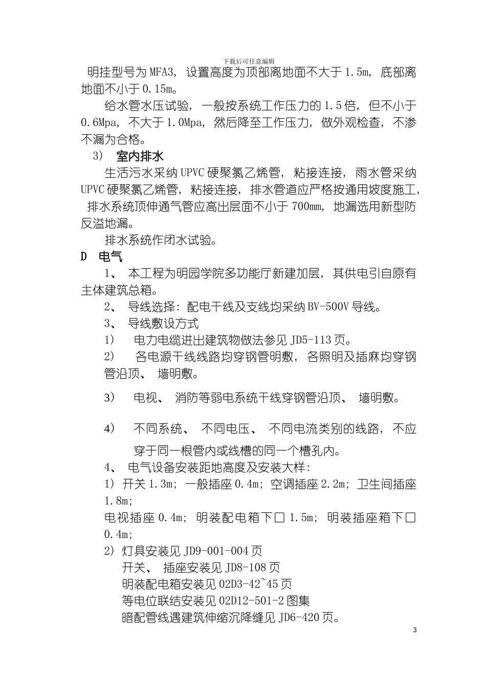 施工组织设计石油学院餐厅改造模板_第3页