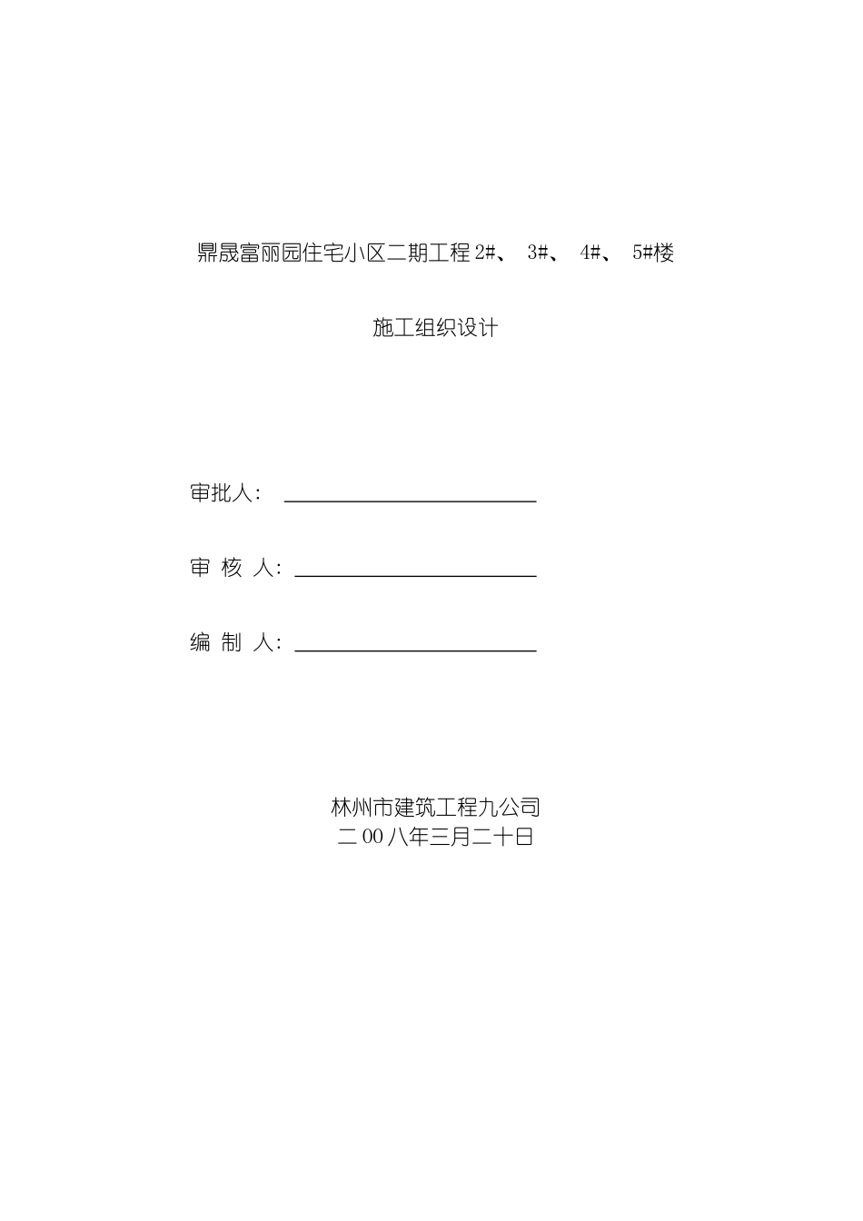 施工组织设计砖混样本模板_第2页