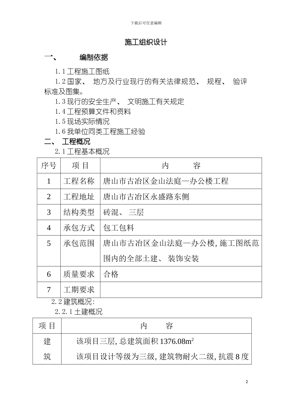 施工组织设计砖混模板_第2页