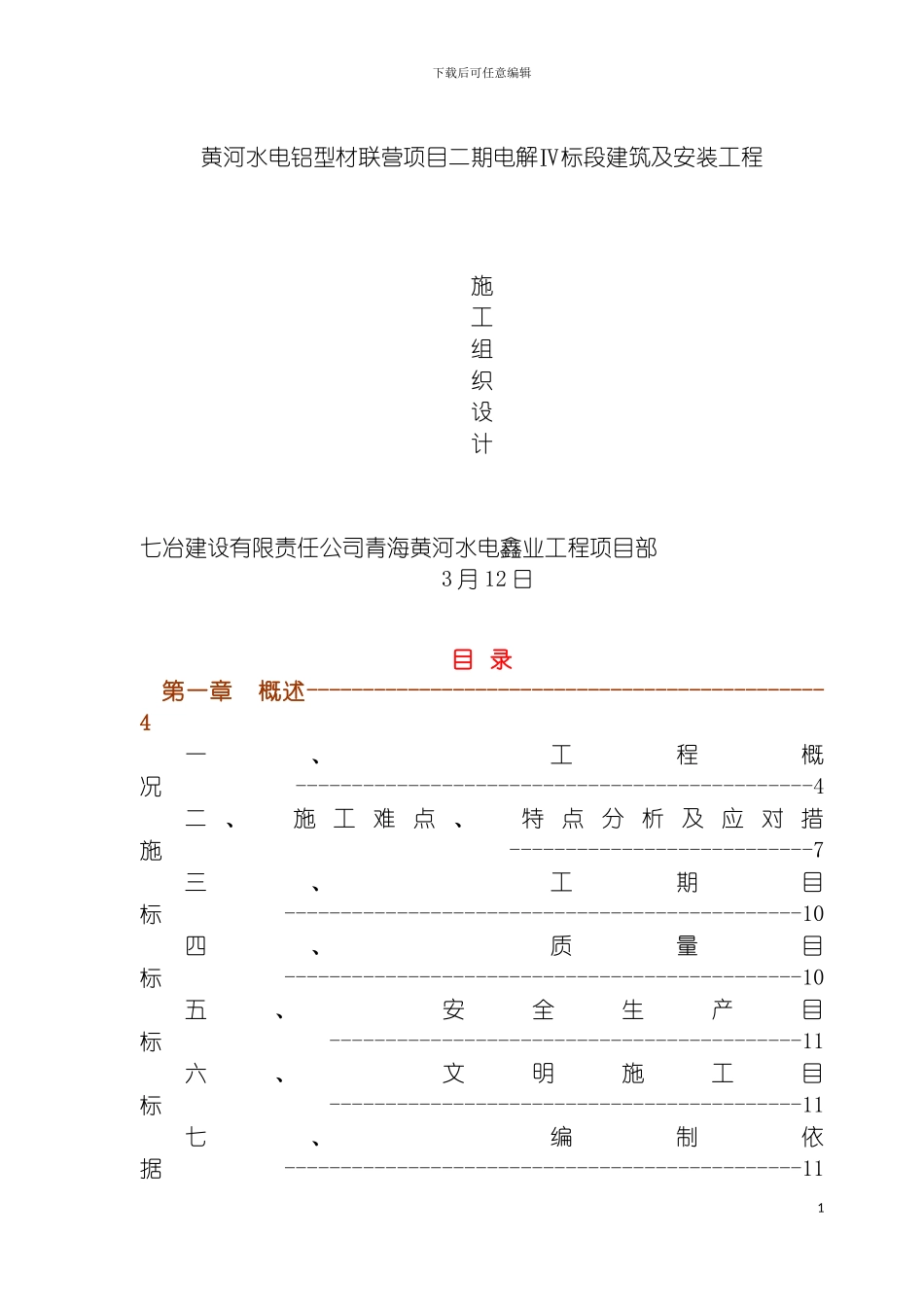 施工组织设计电解铝厂模板_第2页