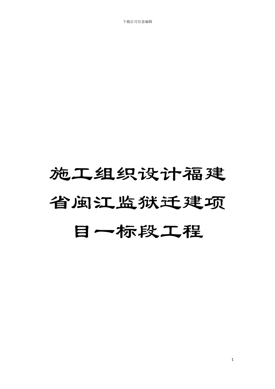 施工组织设计福建省闽江监狱迁建项目一标段工程模板_第1页
