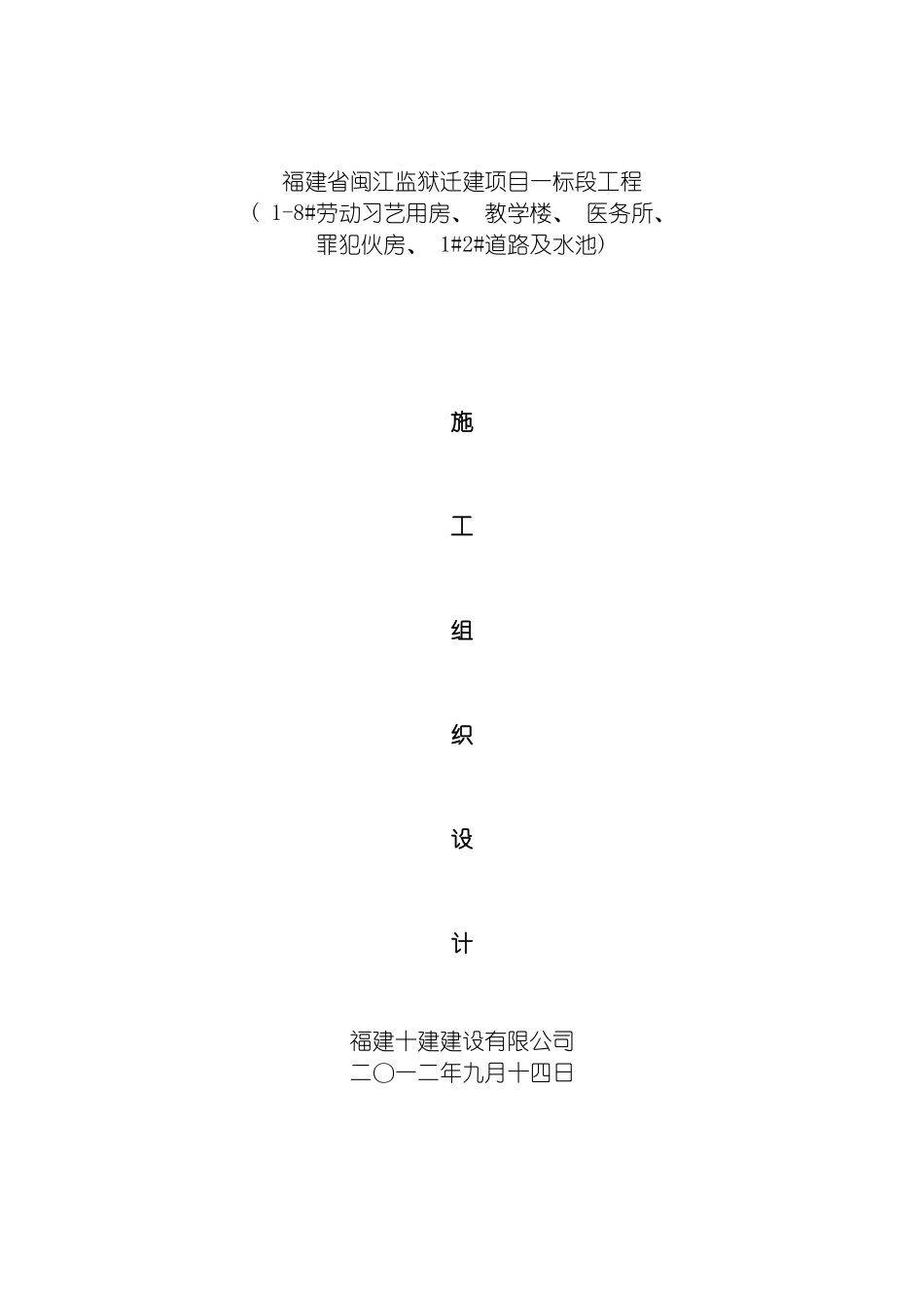 施工组织设计福建省闽江监狱迁建项目一标段工程模板_第2页
