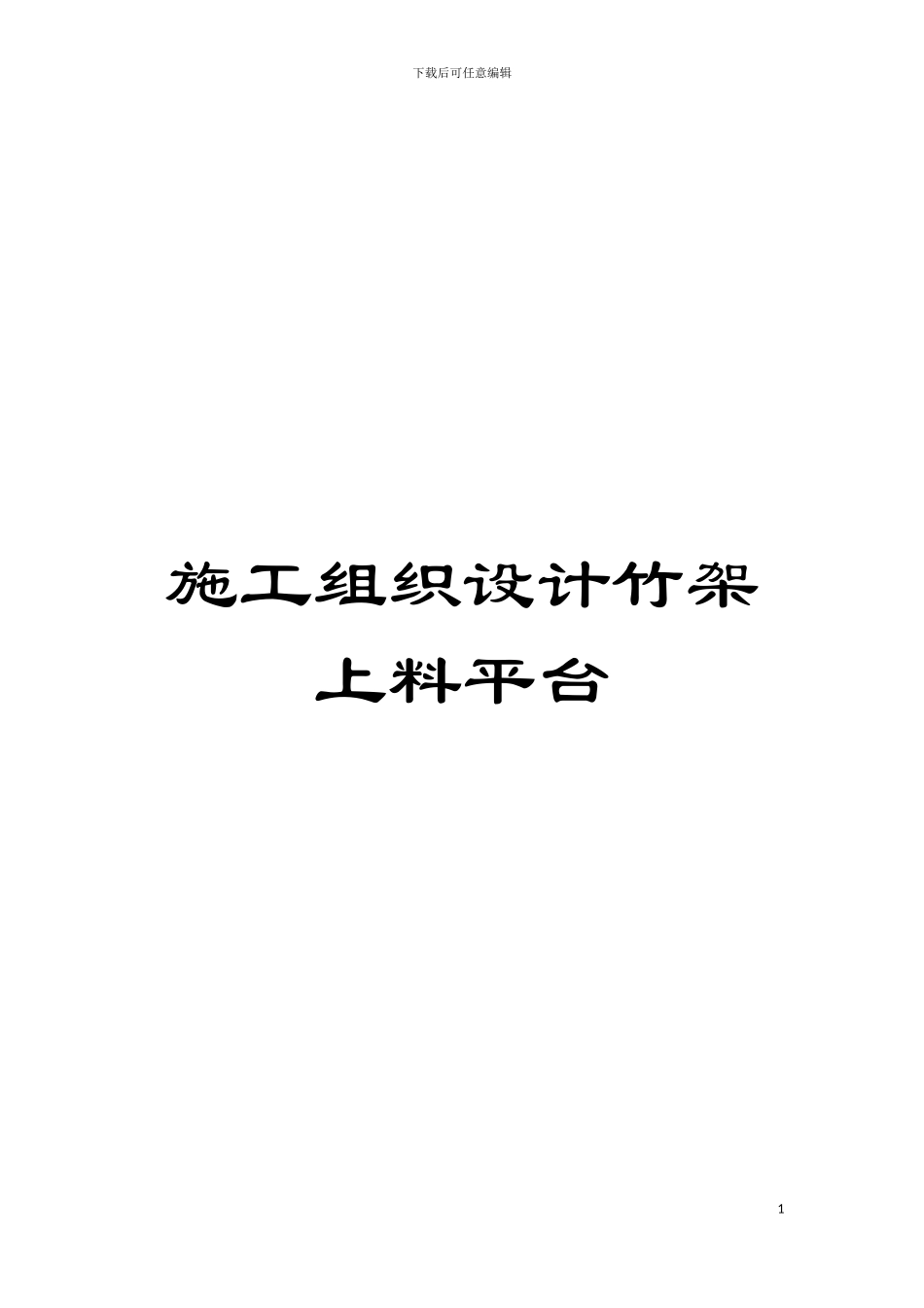 施工组织设计竹架上料平台模板_第1页