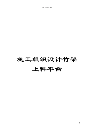 施工组织设计竹架上料平台模板