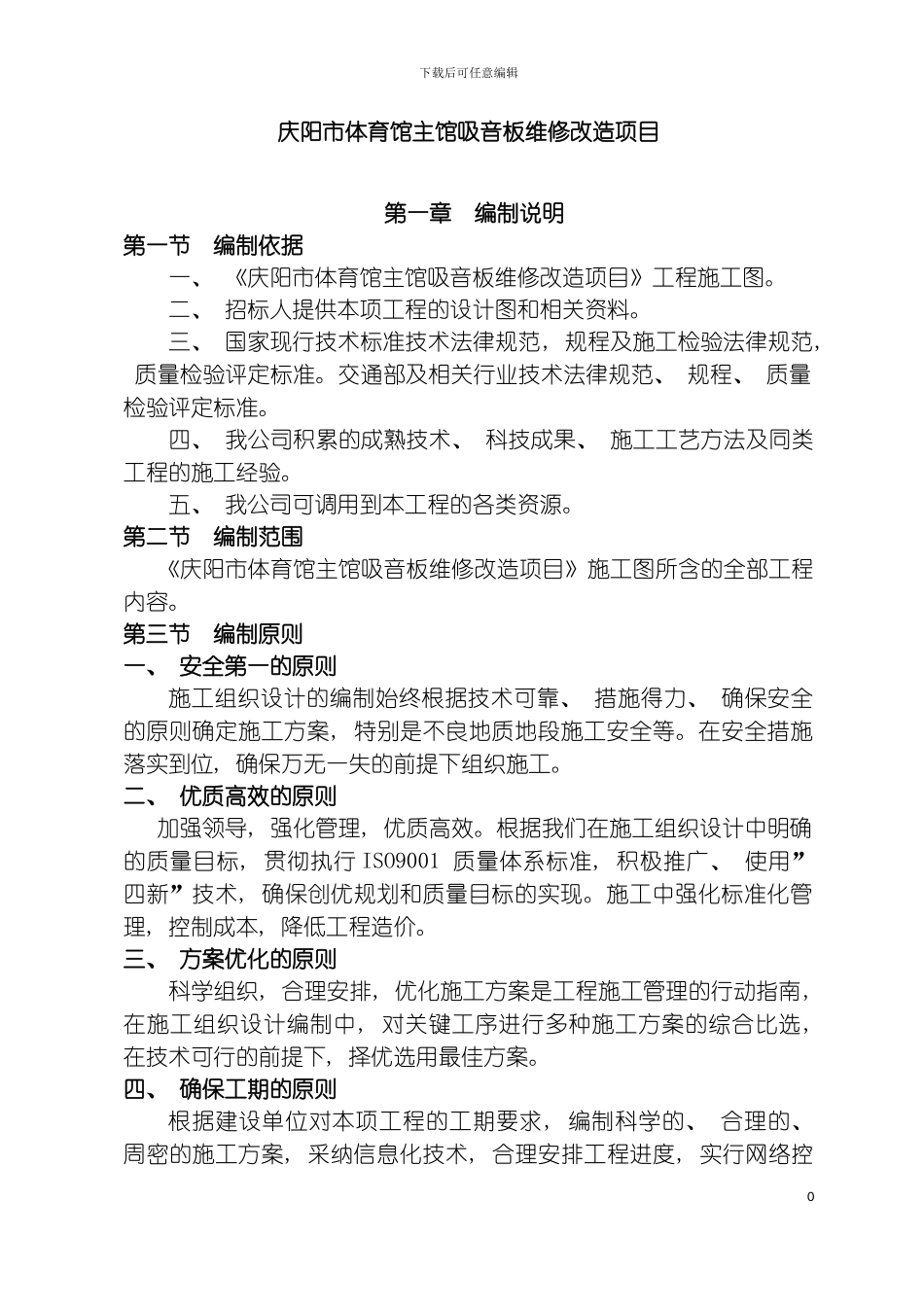 施工组织设计维修模板_第2页