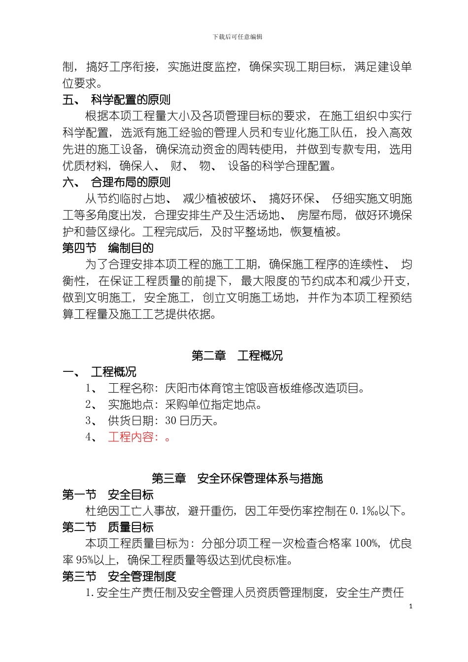 施工组织设计维修模板_第3页