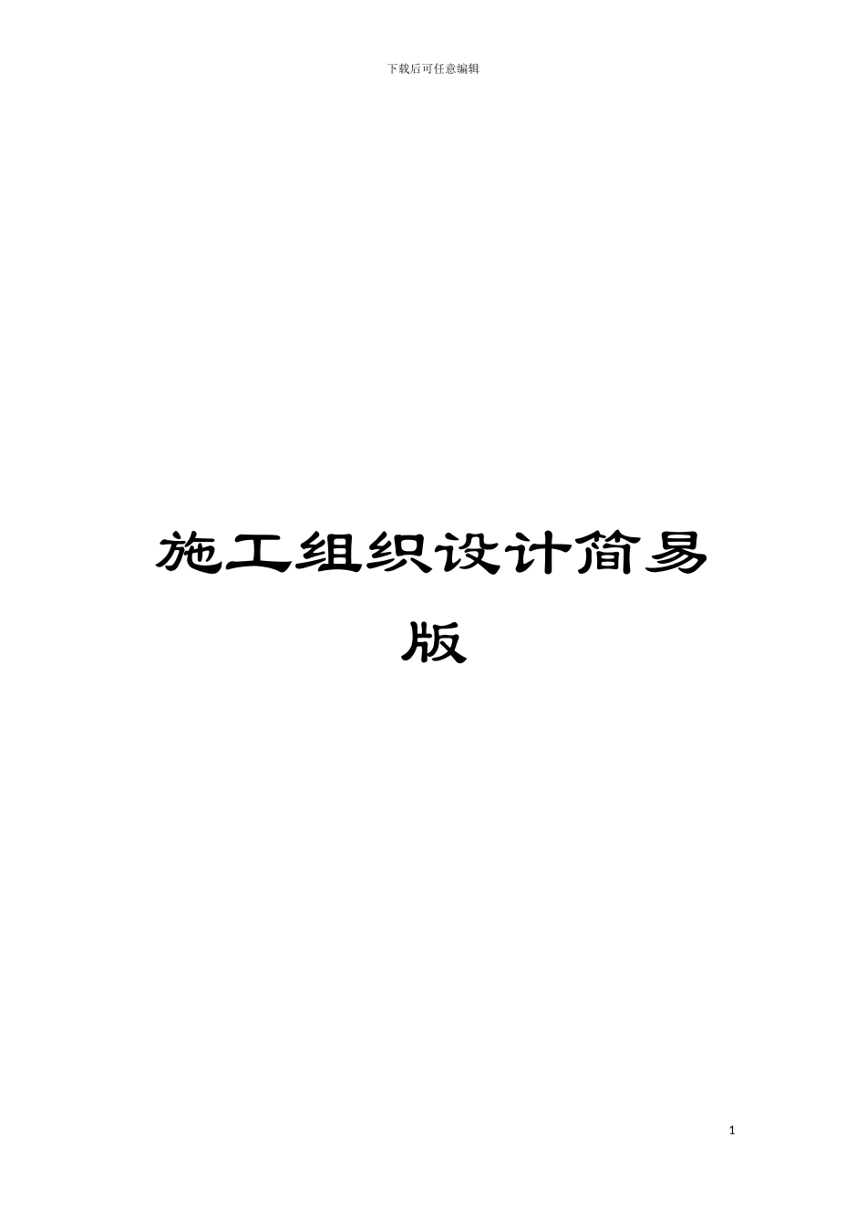 施工组织设计简易版模板_第1页