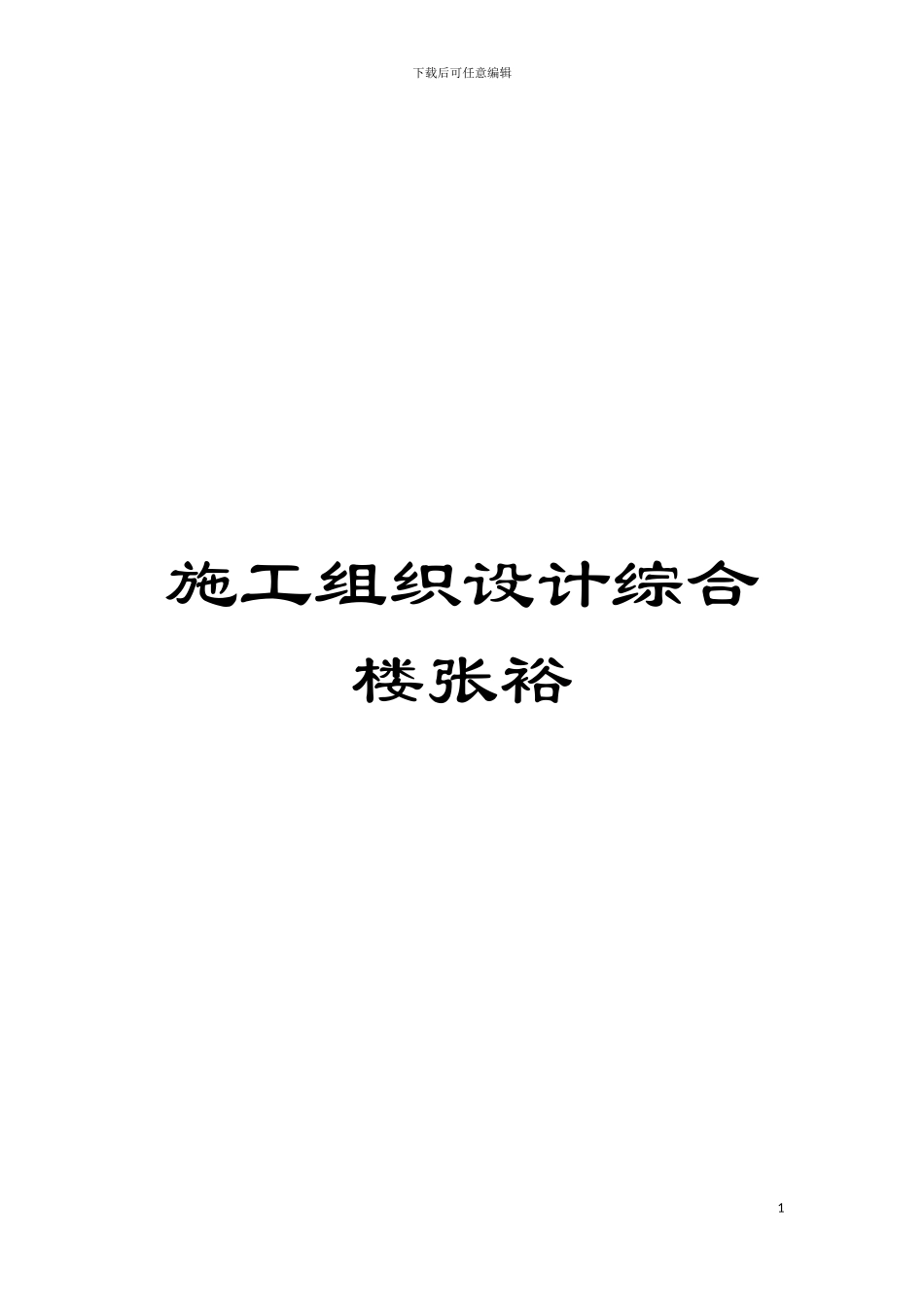 施工组织设计综合楼张裕模板_第1页