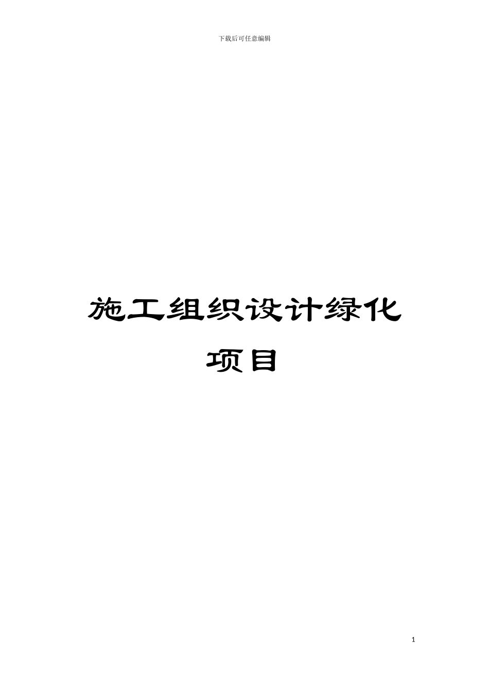 施工组织设计绿化项目模板_第1页