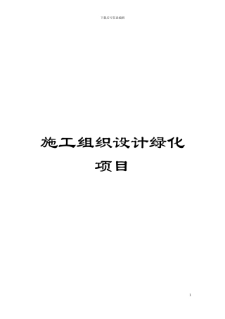 施工组织设计绿化项目模板
