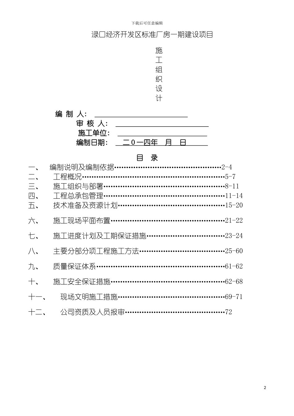 施工组织设计渌口经济开发区一期标准厂房模板_第2页