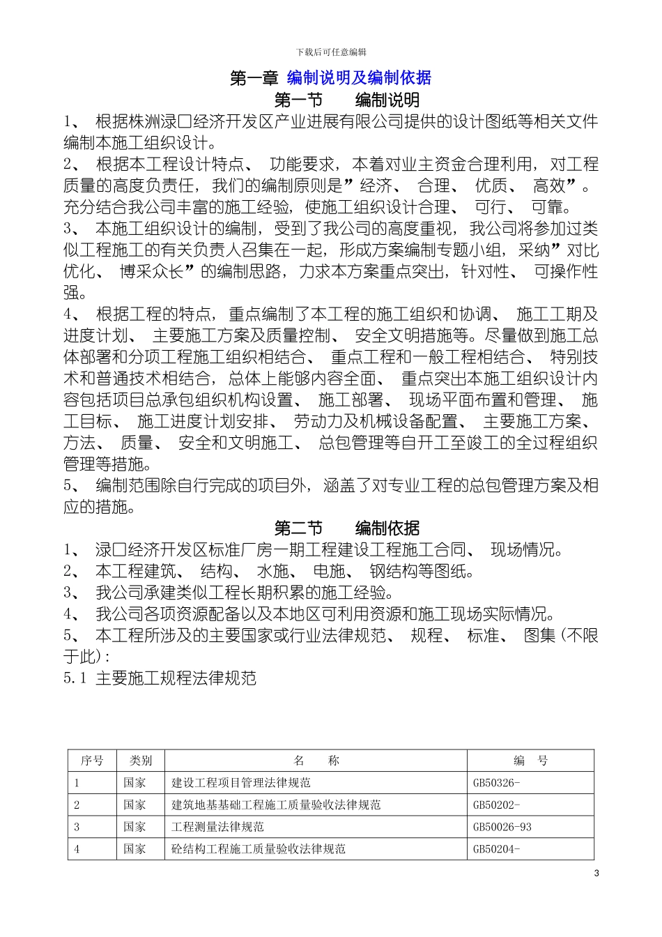 施工组织设计渌口经济开发区一期标准厂房模板_第3页