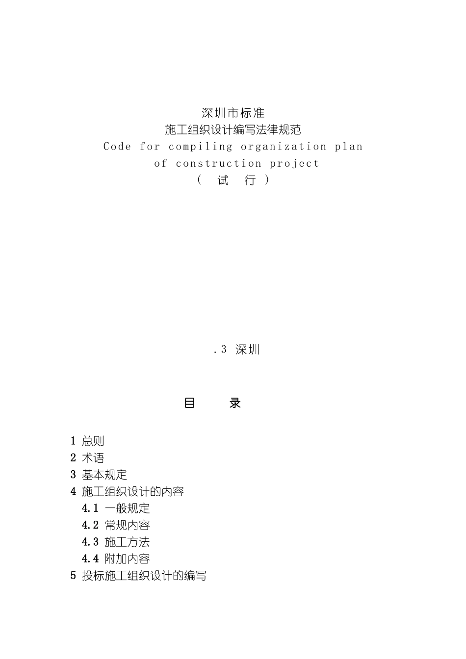 施工组织设计编写规范深圳市标准样本模板_第2页