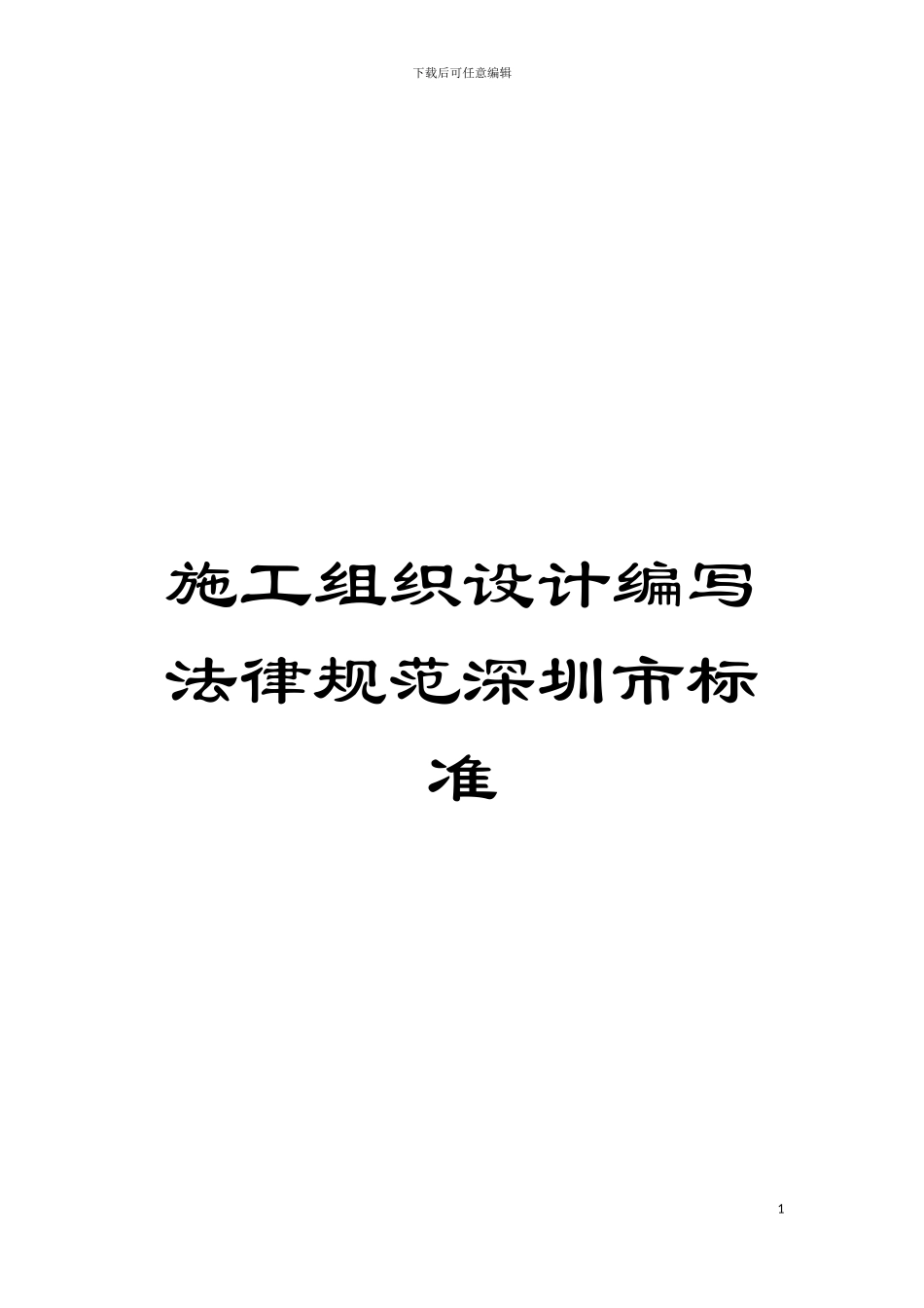 施工组织设计编写规范深圳市标准_第1页