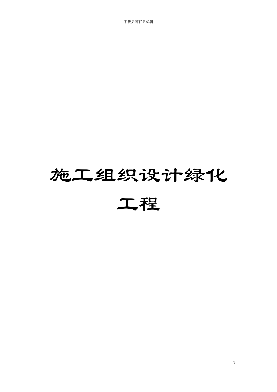 施工组织设计绿化工程模板_第1页