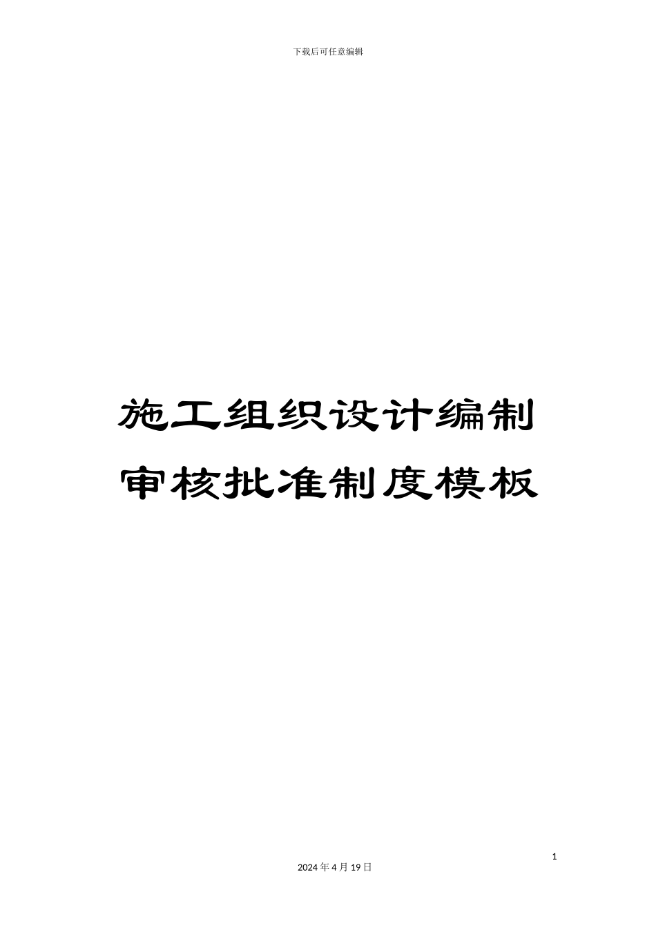 施工组织设计编制审核批准制度模板_第1页